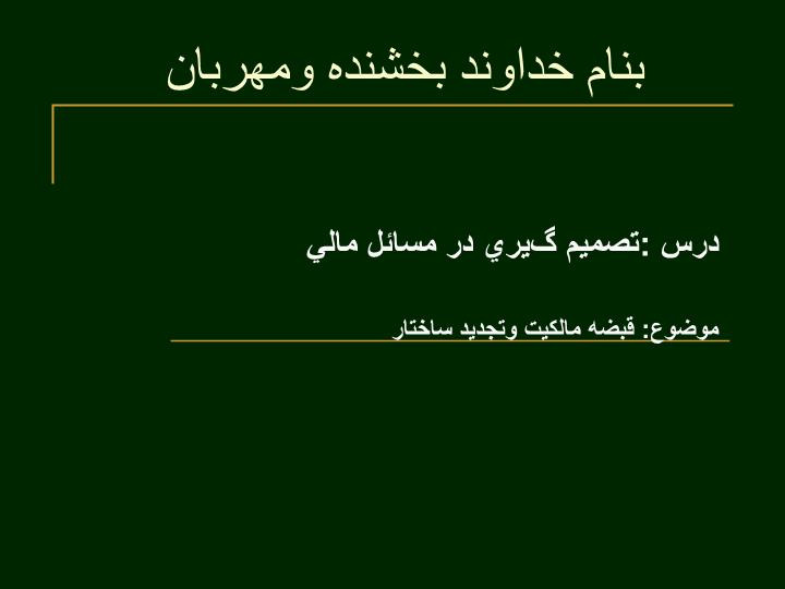 دانلود پاورپوینت قبضه مالكيت وتجديد ساختار