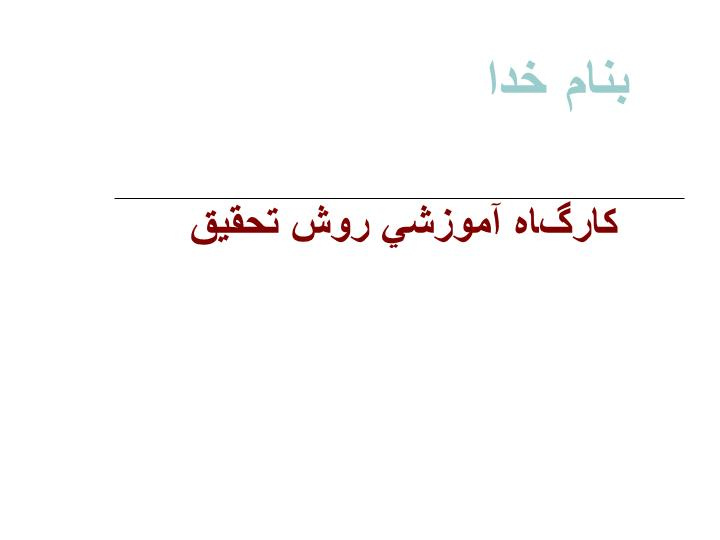 دانلود پاورپوینت كارگاه آموزشي روش تحقيق