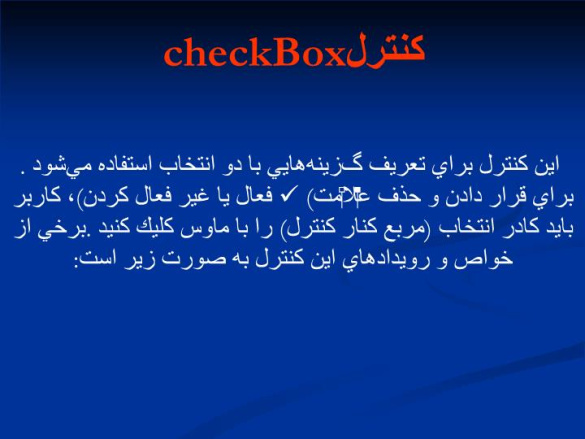 دانلود پاورپوینت كنترل checkBox