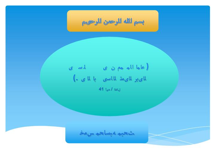 دانلود پاورپوینت محاسبه خمس