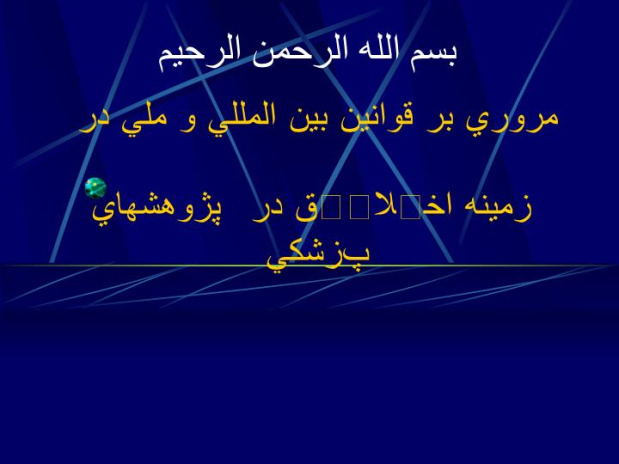 دانلود پاورپوینت مروري بر قوانين بين المللي و ملي درزمینه اخلاق در پژوهش های پزشکی