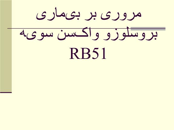 دانلود پاورپوینت مروری بر بیماری بروسلوزو واکسن سویه RB51