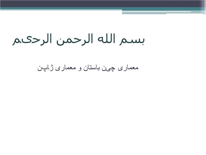 دانلود پاورپوینت معماری چین باستان و معماری ژاپن