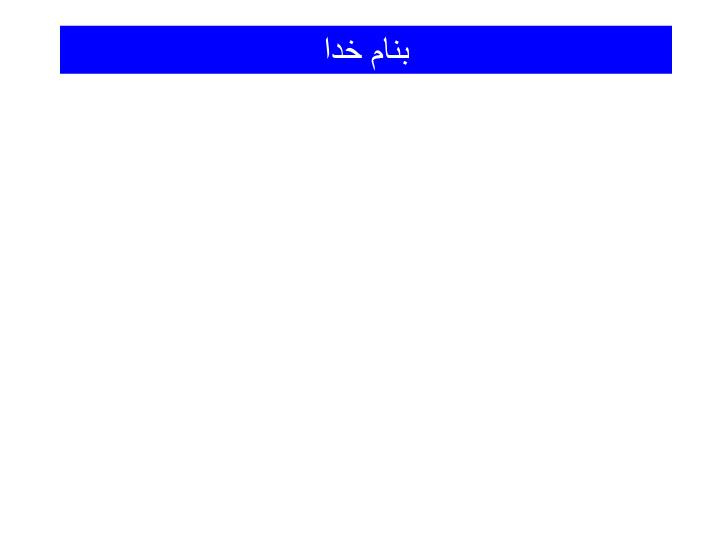 دانلود پاورپوینت مقدمه ای بر نظریه اتمی‌