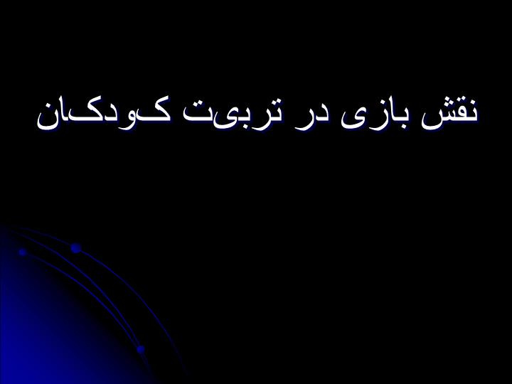 دانلود پاورپوینت نقش بازی در تربیت کودکان