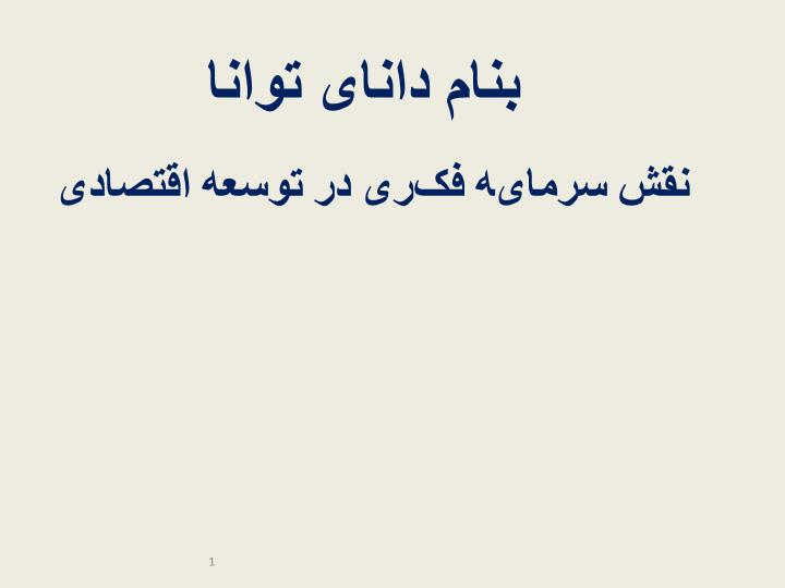 دانلود پاورپوینت نقش سرمایه فکری در توسعه اقتصادی