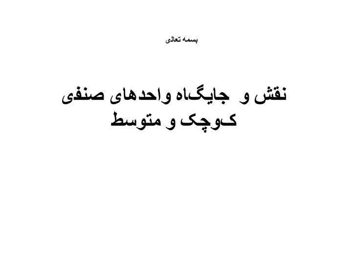 دانلود پاورپوینت نقش و جایگاه واحدهای صنفی کوچک و متوسط