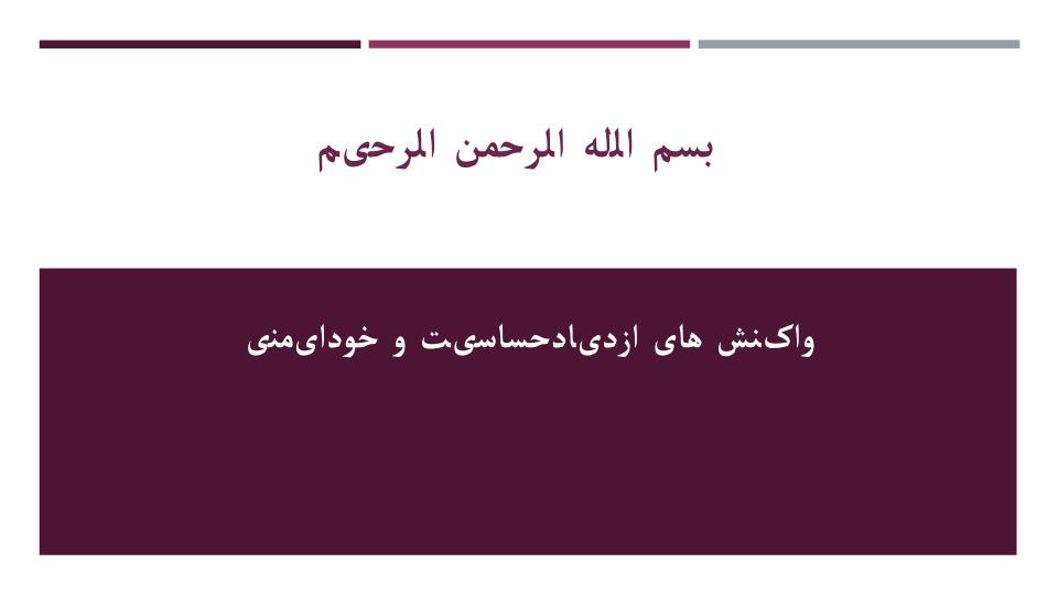 دانلود پاورپوینت واکنش های ازدیادحساسیت و خودایمنی