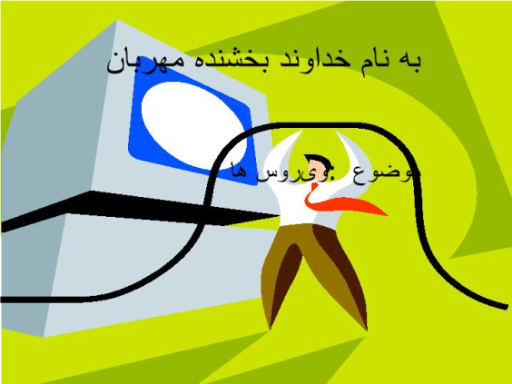 دانلود پاورپوینت ویروس ها آشنایی با ویروس کامپیوتر