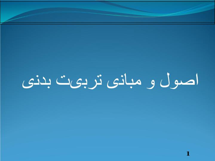 دانلود پاورپوینت پاورپوینت اصول و مبانی تربیت بدنی