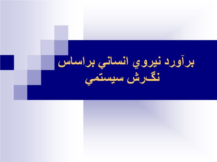 دانلود پاورپوینت پاورپوینت برآورد نيروي انساني براساس نگرش سيستمي