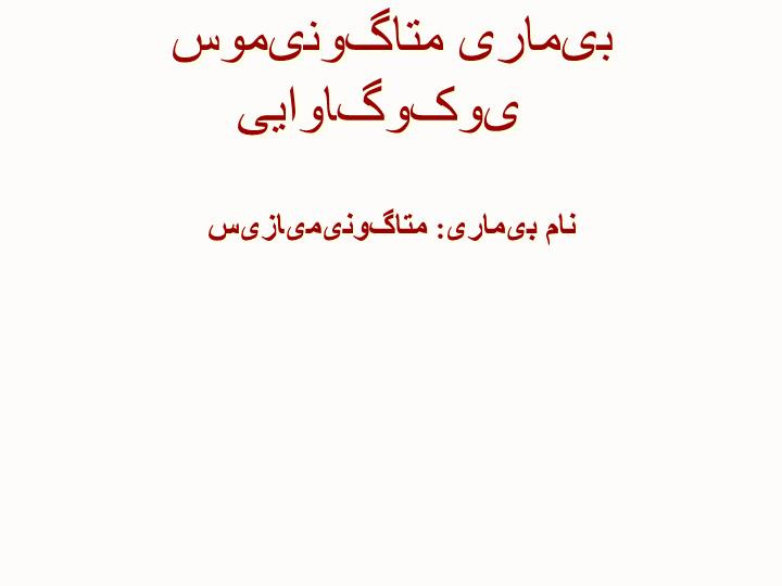 دانلود پاورپوینت پاورپوینت بیماری متاگونیموس یوکوگاوایی