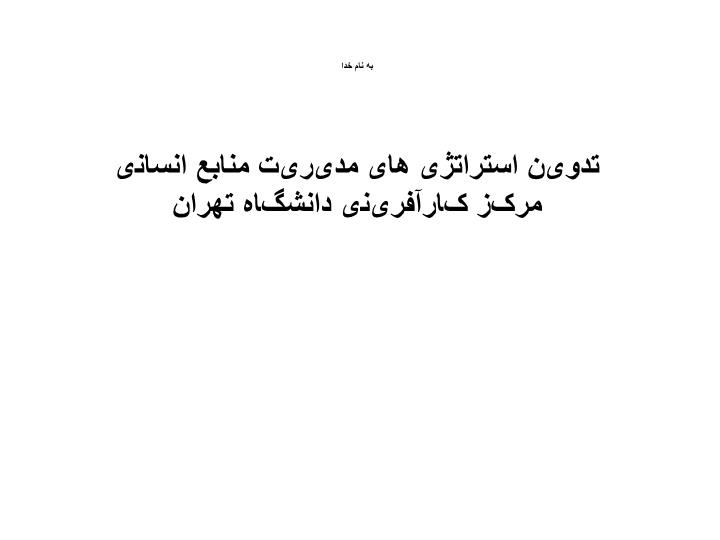 دانلود پاورپوینت پاورپوینت تدوین استراتژی های مدیریت منابع انسانیمرکز کارآفرینی دانشگاه تهران