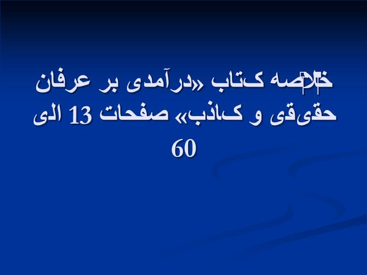 دانلود پاورپوینت پاورپوینت خلاصه کتاب «درآمدی بر عرفان حقیقی و کاذب» صفحات 13 الی 60