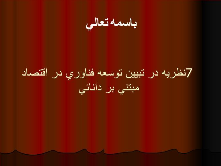 دانلود پاورپوینت پاورپوینت درمورد 7 نظريه در تبيين توسعه فناوري در اقتصاد مبتني بر دانائي