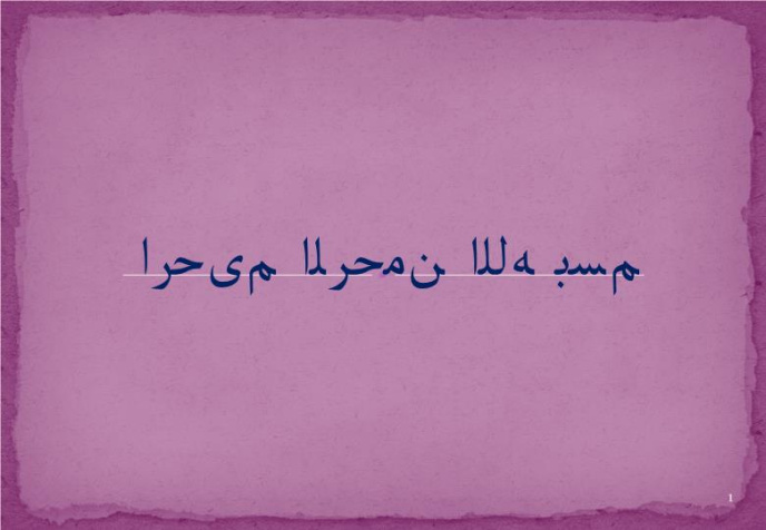 دانلود پاورپوینت پاورپوینت درمورد اثرات کاربرد جوش شیرین در عمل آوری پخت نان