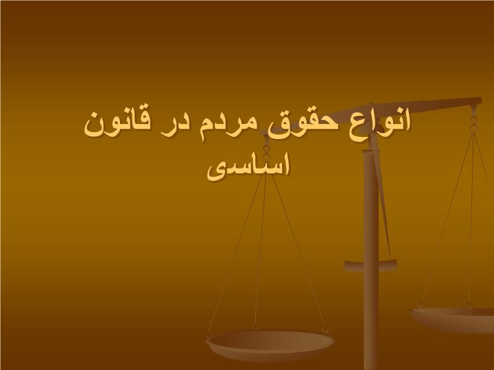 دانلود پاورپوینت پاورپوینت درمورد حقوق مردم در قانون اساسی