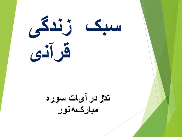 دانلود پاورپوینت پاورپوینت سبک زندگی قرآنی