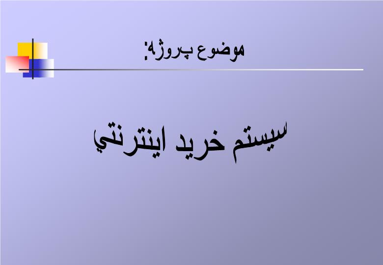 دانلود پاورپوینت پاورپوینت سيستم خريد اينترنتي