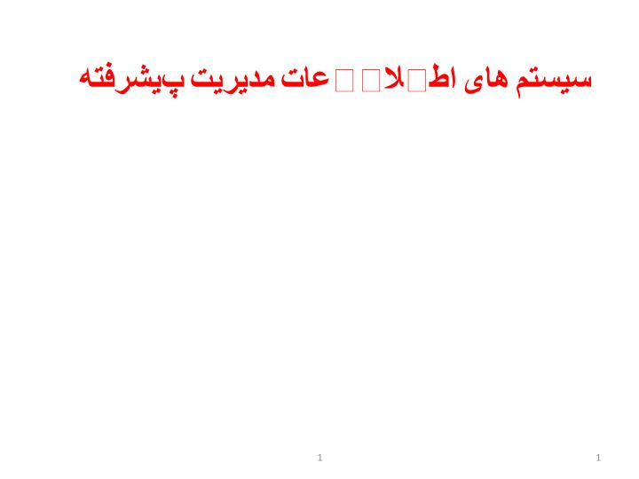 دانلود پاورپوینت پاورپوینت سيستم های اطلاعات مديريت پيشرفته