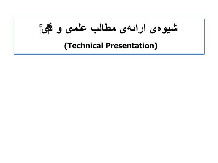 دانلود پاورپوینت پاورپوینت شيوه‌ی ارائه‌ی مطالب علمی و فنّی