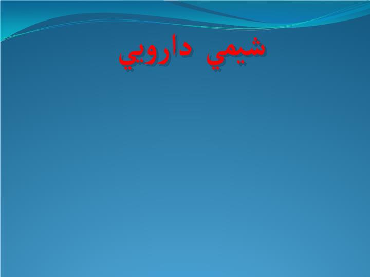 دانلود پاورپوینت پاورپوینت شيمي دارو