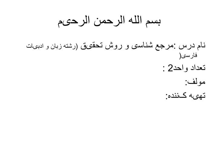 دانلود پاورپوینت پاورپوینت مرجع شناسی و روش تحقیق (رشته زبان و ادبیات فارسی)