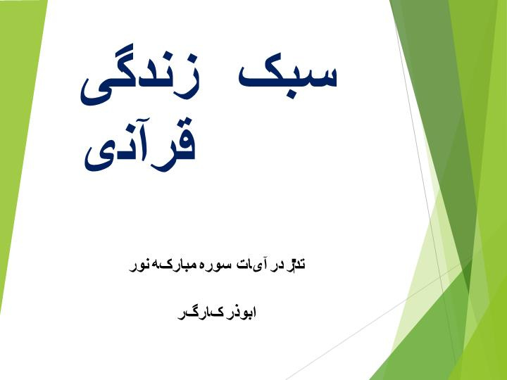 دانلود پاورپوینت پاورپوینت منابع مطالعاتی آزمون پایانی کرسی تلاوت و تدبر قرآن