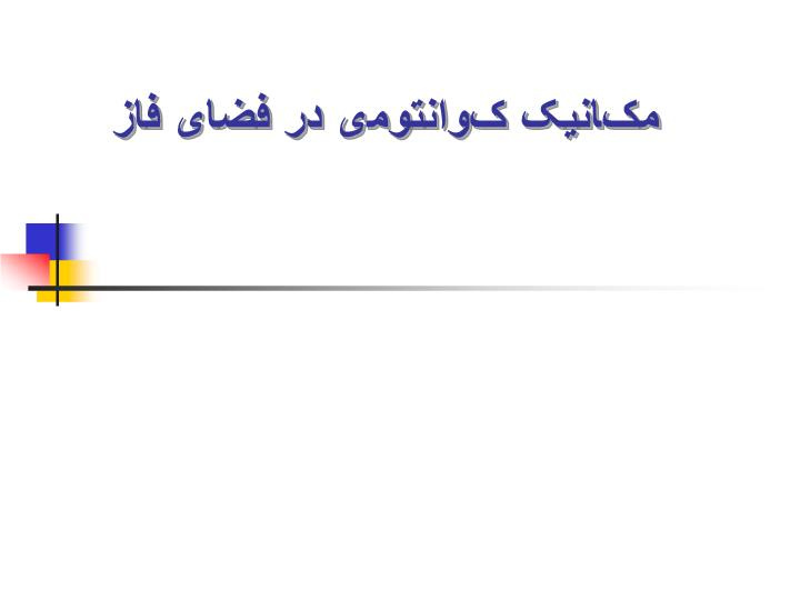 دانلود پاورپوینت پاورپوینت مکانیک کوانتومی در فضای فاز