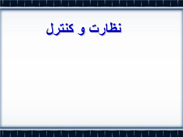 دانلود پاورپوینت پاورپوینت نظارت و کنترل