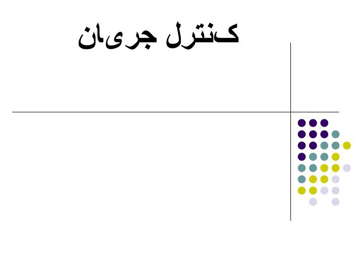 دانلود پاورپوینت پاورپوینت کنترل جریان