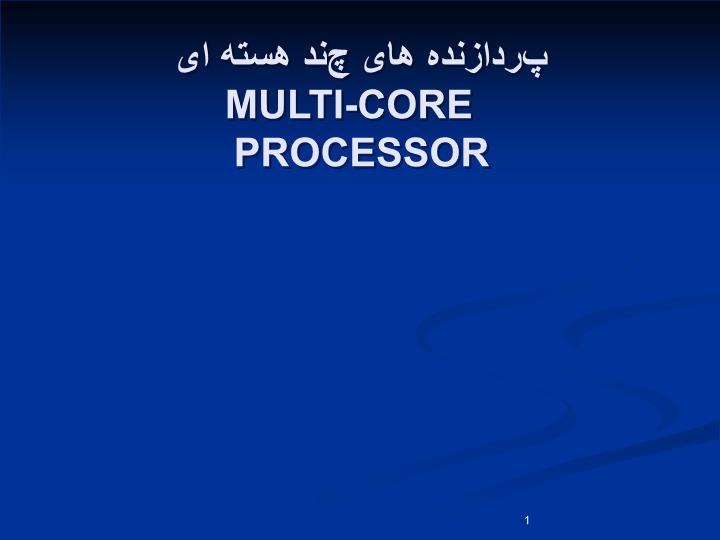 دانلود پاورپوینت پردازنده های چند هسته ای MULTI CORE PROCESSOR