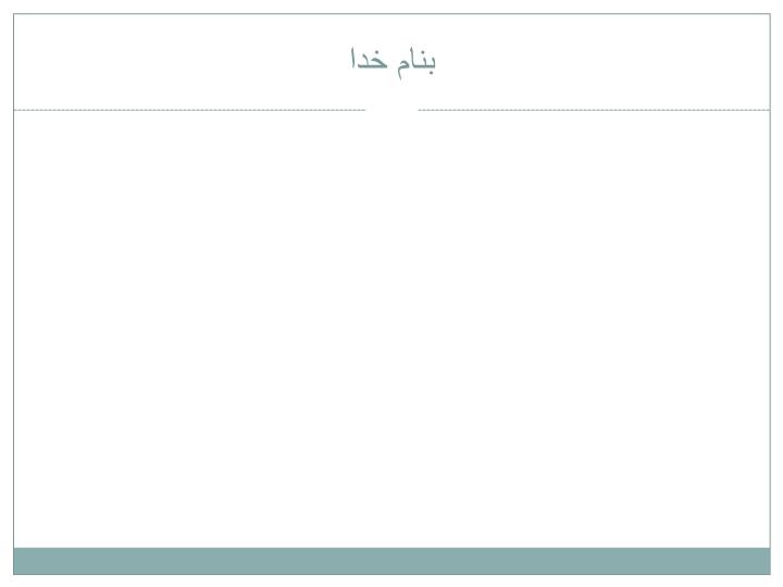 دانلود پاورپوینت چهل روایت صحیح در اثبات امامت