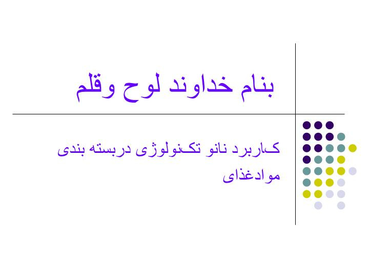 دانلود پاورپوینت کاربرد نانو تکنولوژی دربسته بندی مواد غذایی