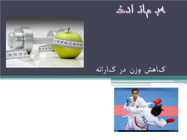 دانلود پاورپوینت کاهش وزن در کاراته