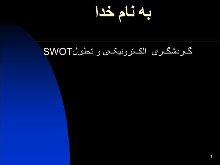 دانلود پاورپوینت گردشگری الکترونیکی و تحلیل SWOT