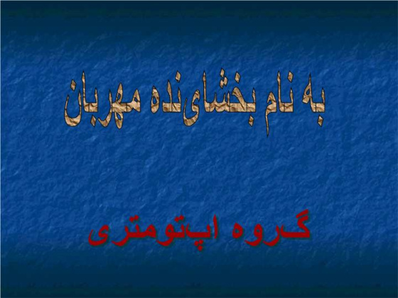 دانلود پاورپوینت گروه اپتومتری