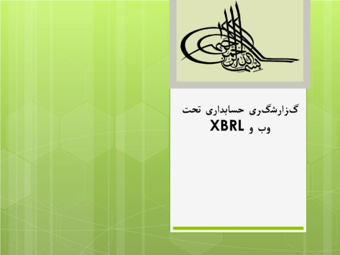 دانلود پاورپوینت گزارشگری حسابداری تحت وب و XBRL