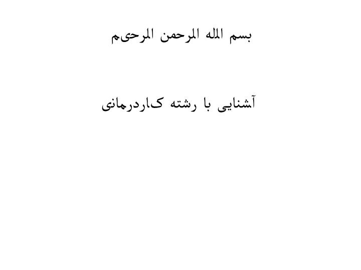 دانلود پاورپوینت آشنایی با رشته کاردرمانی