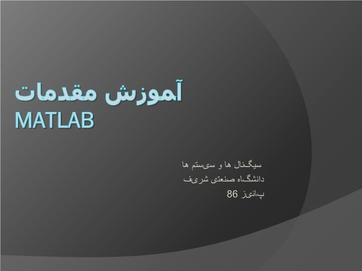 دانلود پاورپوینت آموزش مقدمات MATLAB سیگنال  سیگنال ها و سیستم ها