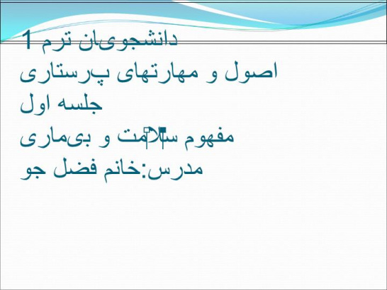 دانلود پاورپوینت اصول و مهارتهای پرستاری جلسه اول مفهوم سلامت و بیماری