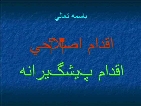 دانلود پاورپوینت اقدام اصلاحی و پیشگیرانه