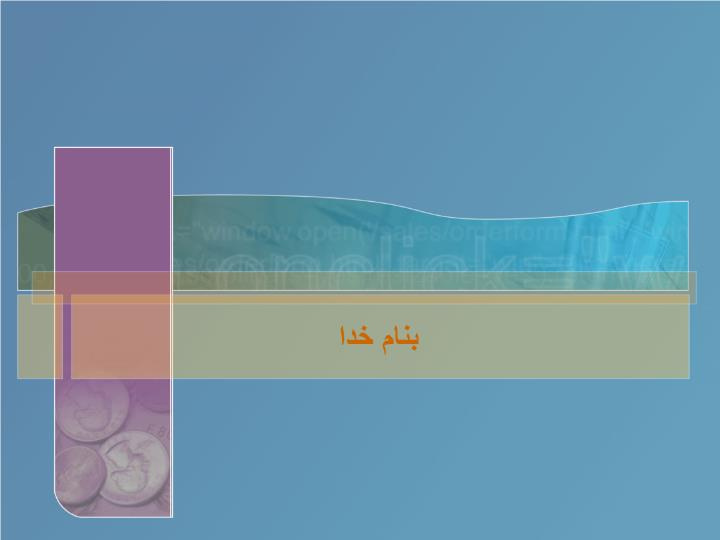 دانلود پاورپوینت بررسی تطبیقی مفاهیم حسابداری