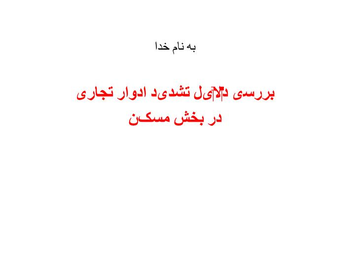 دانلود پاورپوینت بررسی دلایل تشدید ادوار تجاری در بخش مسکن