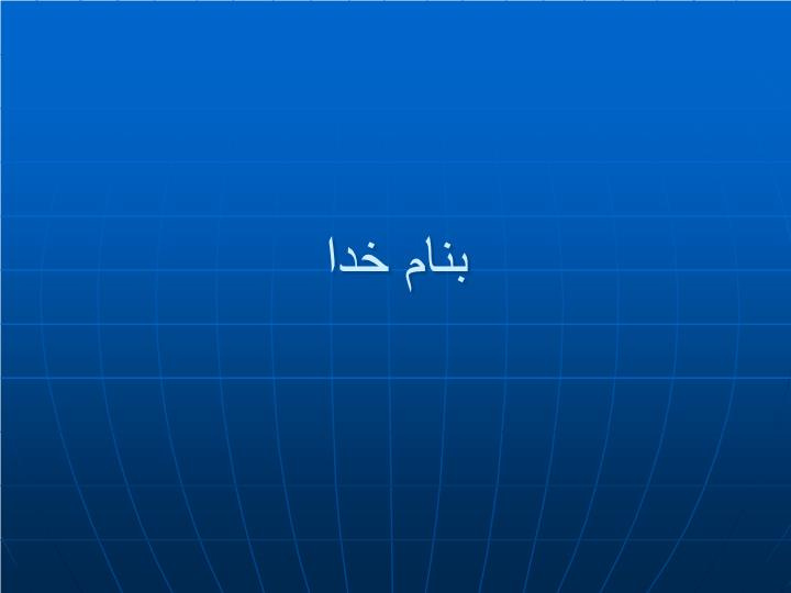 دانلود پاورپوینت بهداشت کشاورزی