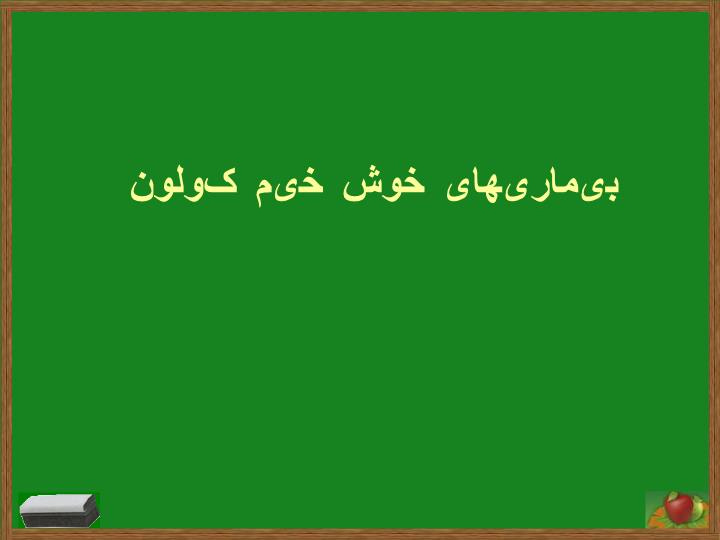 دانلود پاورپوینت بیماریهای خوش خیم کولون