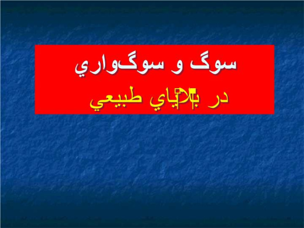 دانلود پاورپوینت سوگ و سوگواري در بلاياي طبيعي