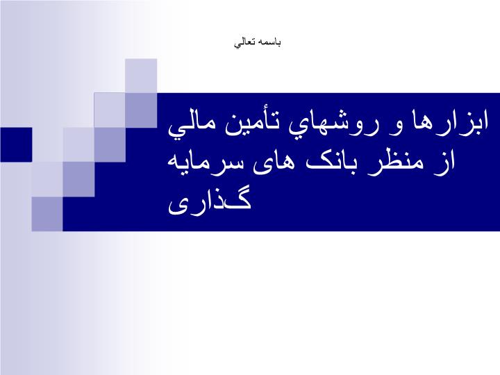 دانلود پاورپوینت ابزارها و روشهاي تأمين مالي از منظر بانک های سرمايه گذاری