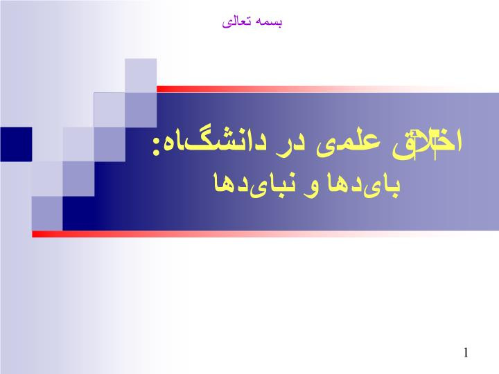 دانلود پاورپوینت اخلاق علمی در دانشگاهبایدها و نبایدها