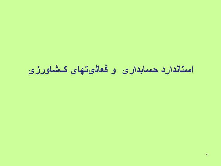 دانلود پاورپوینت استاندارد حسابداری  و فعالیتهای کشاورزی